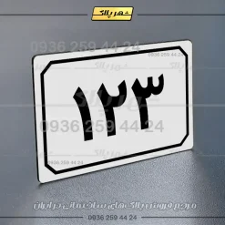 پلاک شماره واحد 36 - تصویر 7